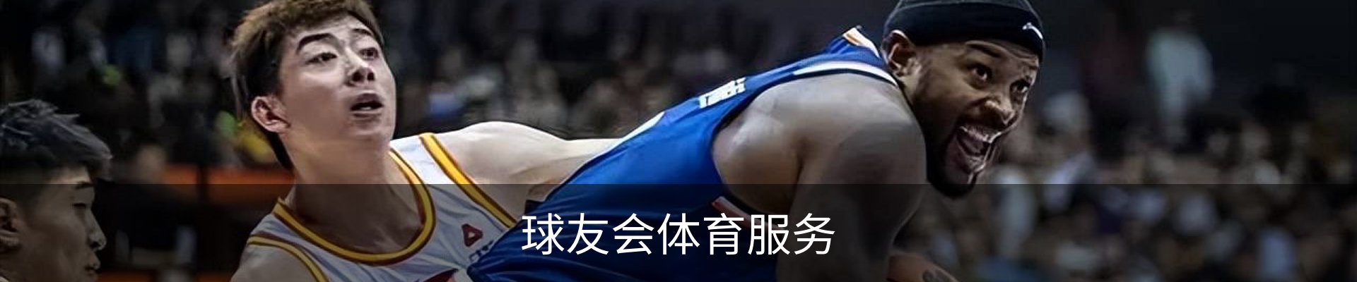 球友会体育服务